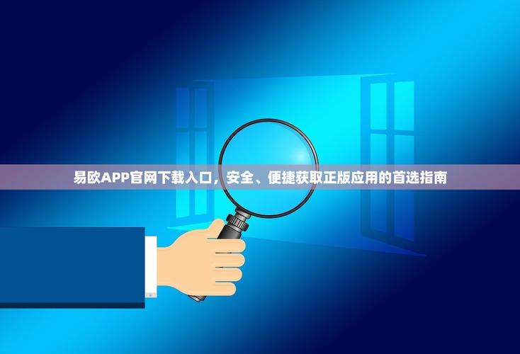 易欧官方版本下载安装：一键官方正版直装，3分钟快速上手教程